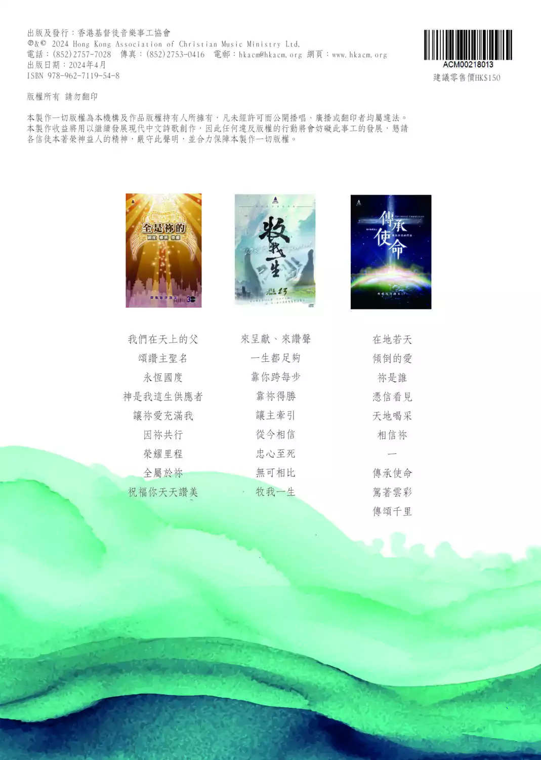 敬拜讚美詩歌合訂本系列一 (內含 全是你的、牧我一生、傳承使命 歌譜) - Image 2