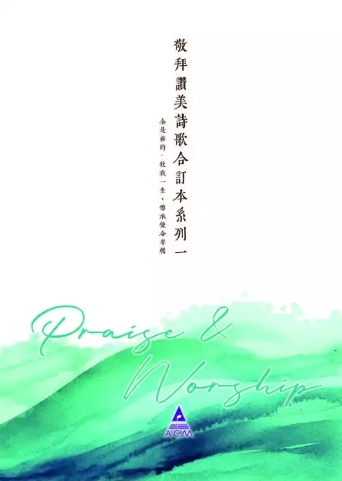 敬拜讚美詩歌合訂本系列一 (內含 全是你的、牧我一生、傳承使命 歌譜)