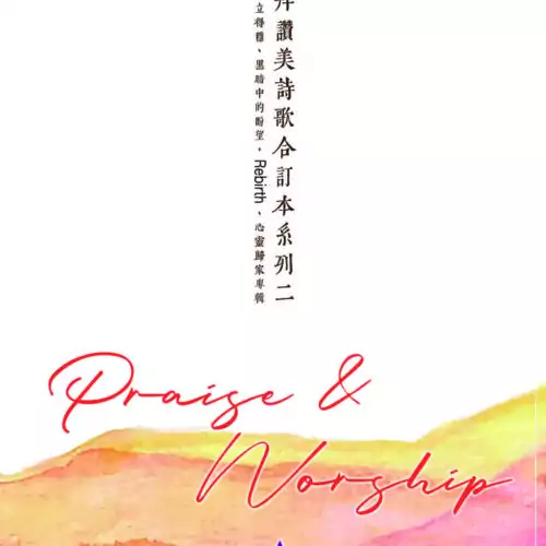 敬拜讚美詩歌合訂本系列二 (內含 全是你的、牧我一生、傳承使命 歌譜)