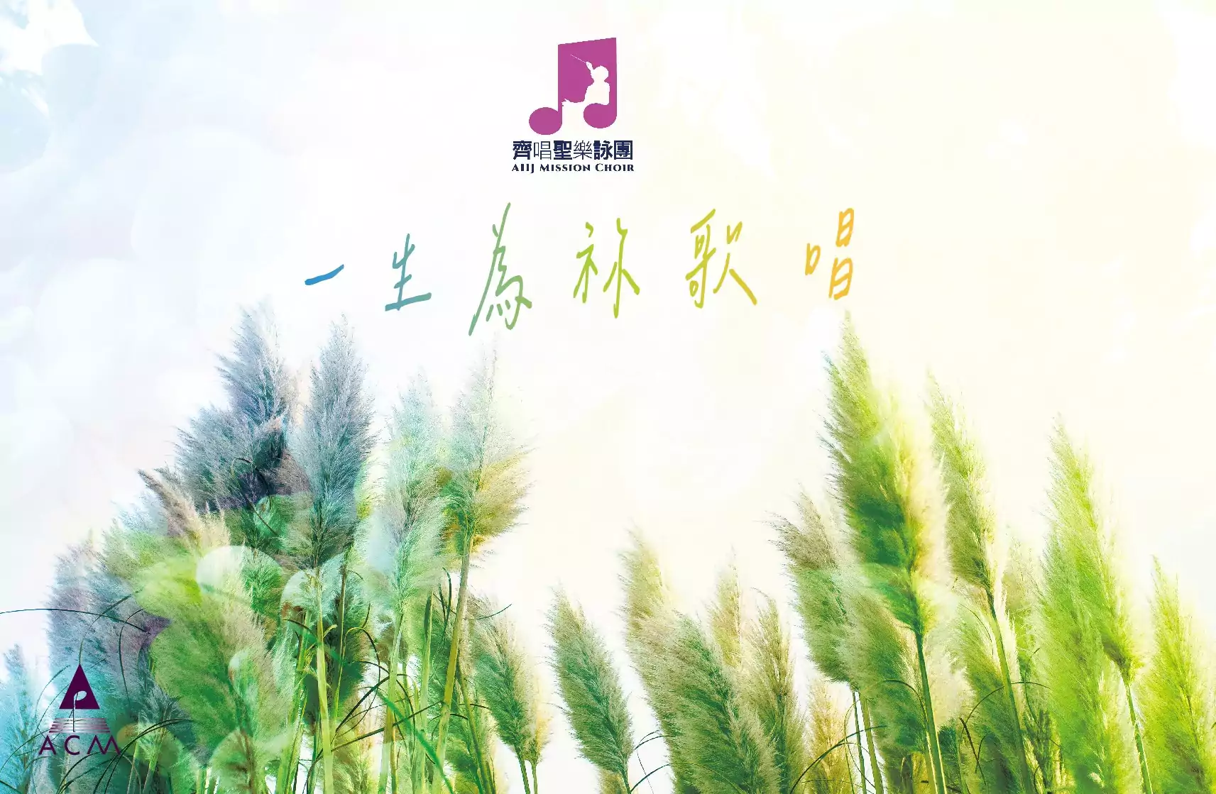 一生為祢歌唱 USB