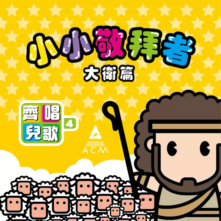 03. 尊貴神兒女 歌譜 PDF
