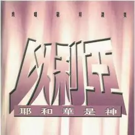 20 祢是力量 歌譜 PDF