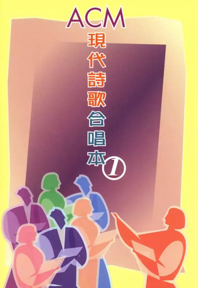 現代詩歌合唱本1_05_生命全屬祢_歌譜PDF