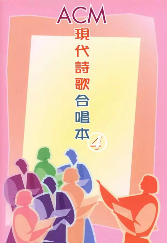 現代詩歌合唱本4_07_祂的一生_歌譜PDF