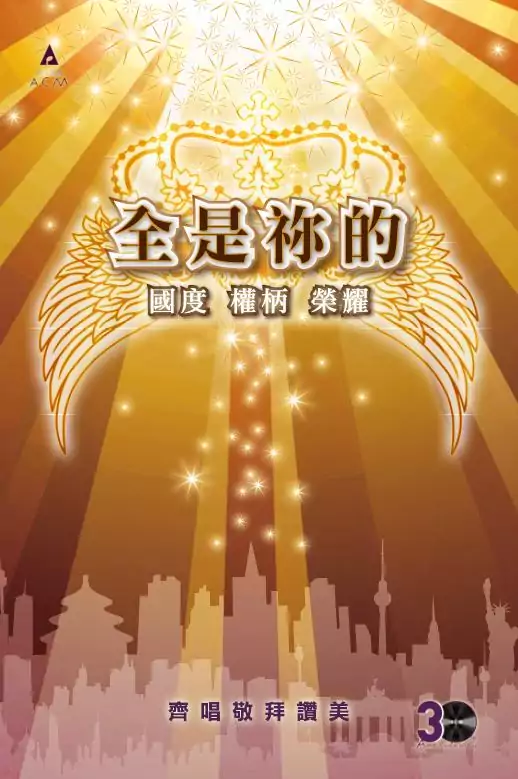 08. 榮耀里程 歌譜 PDF