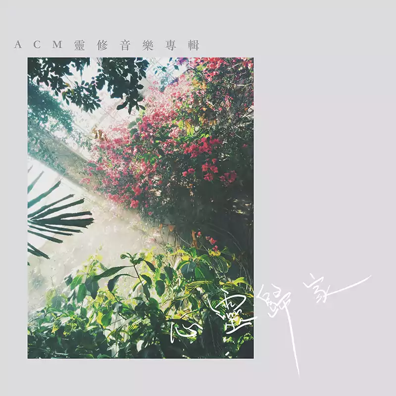 靈修音樂-1