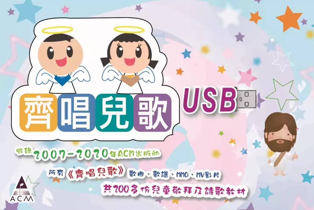 齊唱兒歌USB