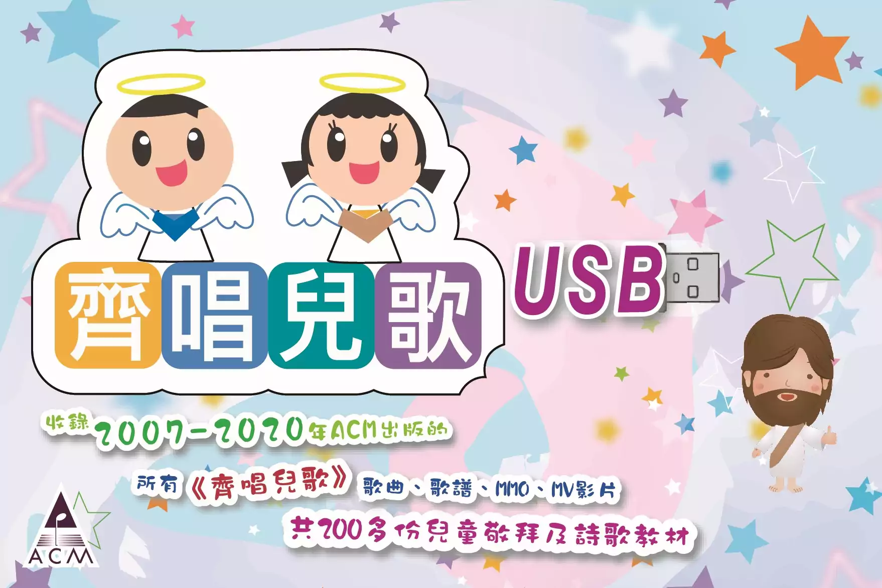 齊唱兒歌USB