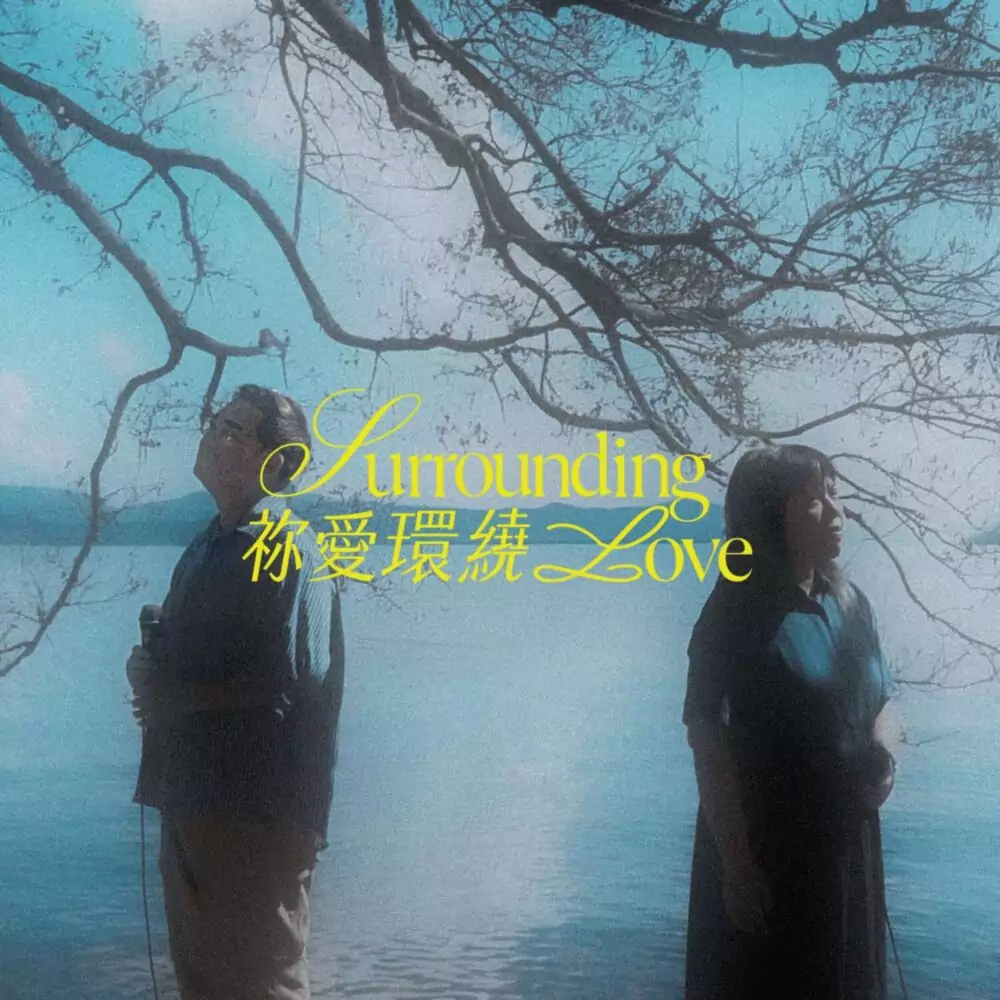 祢愛環繞 歌譜 PDF