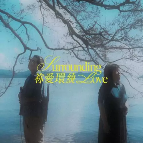 ACM靈修專輯2：《祢愛環繞》專輯