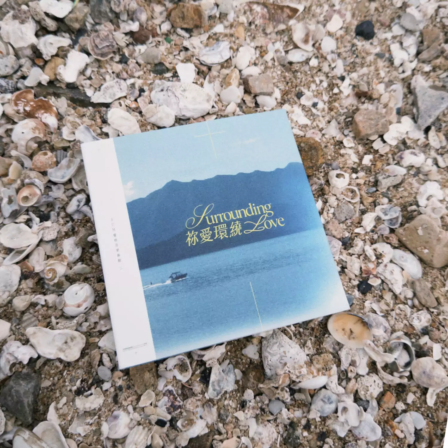 ACM靈修專輯2:《祢愛環繞》專輯